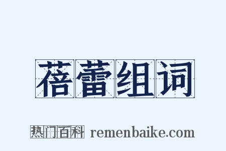 蓓蕾组词是什么意思的图片